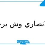 الأنصاري وش يرجع النسب والأصل؟ اين تسكن قبيلة الأنصاري