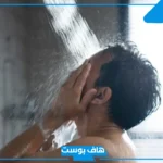 تفسير رؤية الاستحمام في المنام لابن سيرين أمام الأقارب للعزباء
