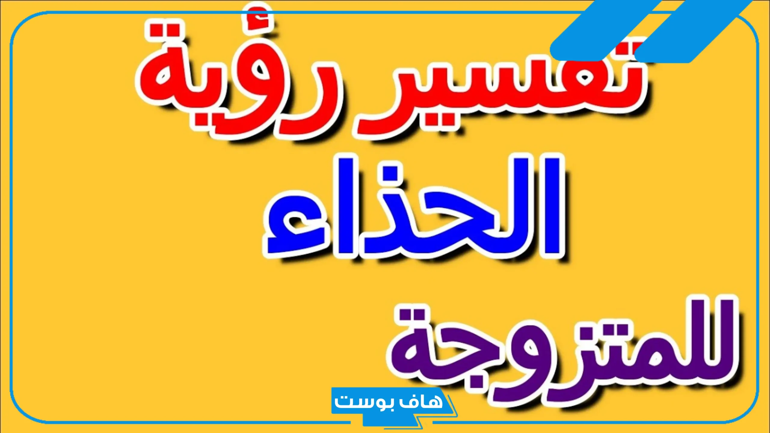 تفسير حلم إعطاء الحذاء في المنام للمتزوجة ورمز الحذاء الأسود في المنام