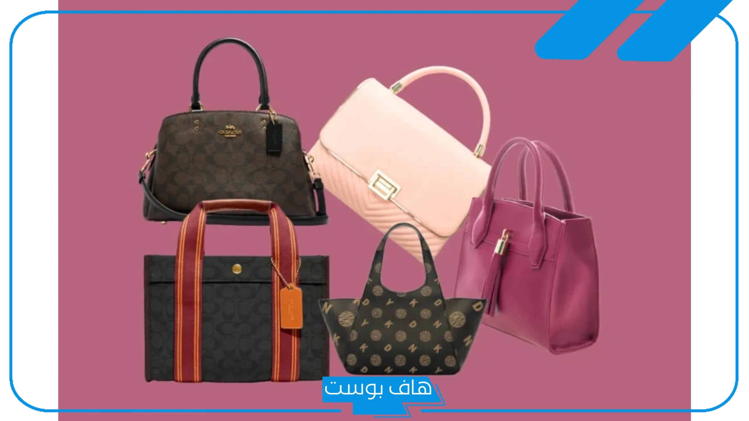 تفسير حلم حقيبة اليد في المنام للمتزوجة بنية اللون للمتزوجة