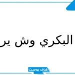 البكري وش يرجع..  اين تسكن قبيلة البكري، فروع قبيلة البكري