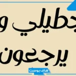 الجطيلي وش يرجعون.. أعلام شخصيات مشهورة من قبيلة الجطيلي