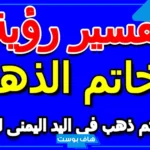 تفسير خاتم الذهب للمتزوجة والحامل في اليد اليسرى لابن سيرين في المنام