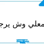 الخمعلي وش يرجع وأين ديرتهم؟ ما هو نسب قبيلة الخمعلي