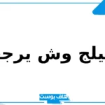 الدعيلج وش يرجعون؟ ديرة الدعيلج من وين وفروع وفخوذها
