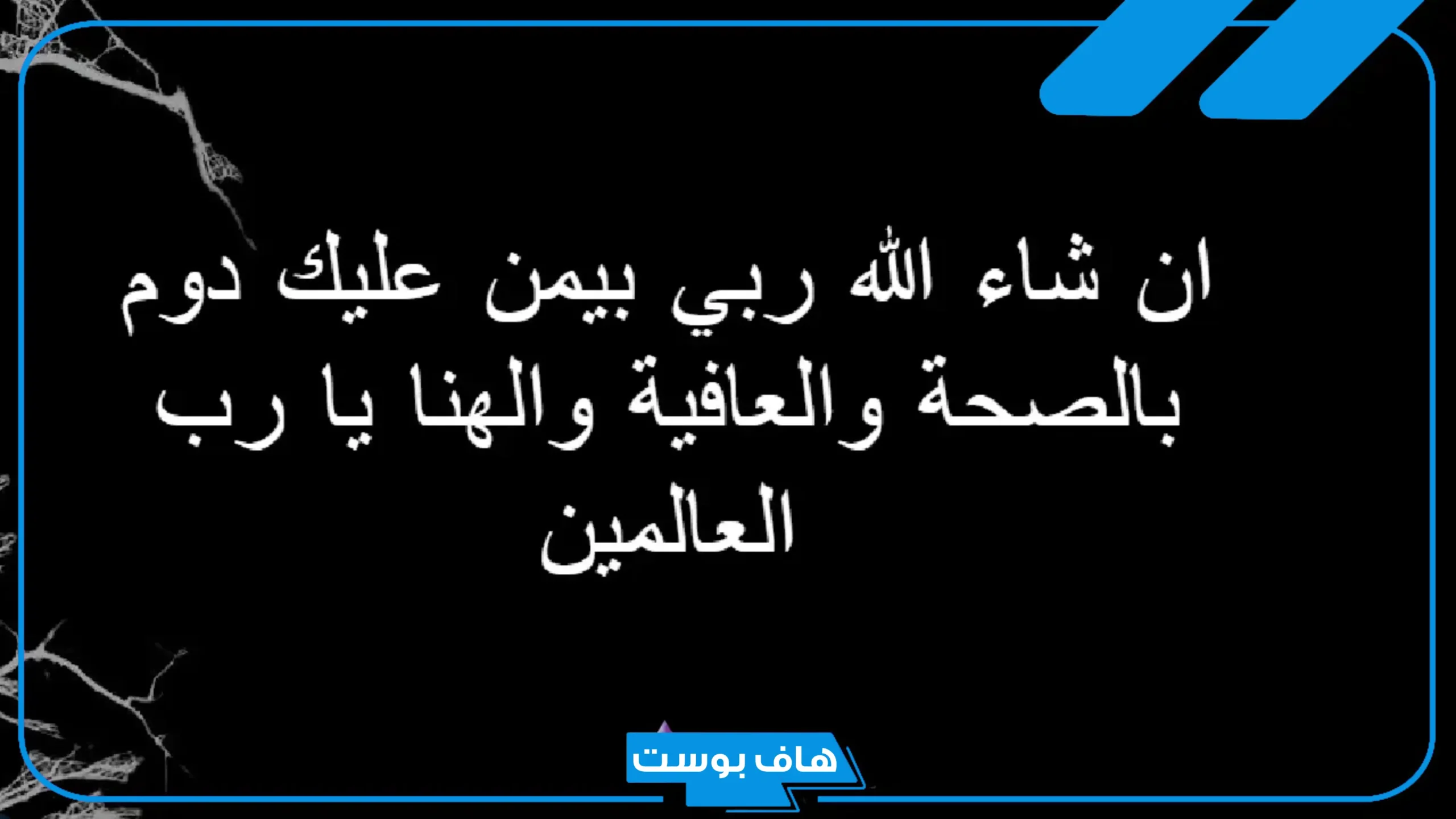 وش الرد على لاباس عليك ما تشوف شر؟