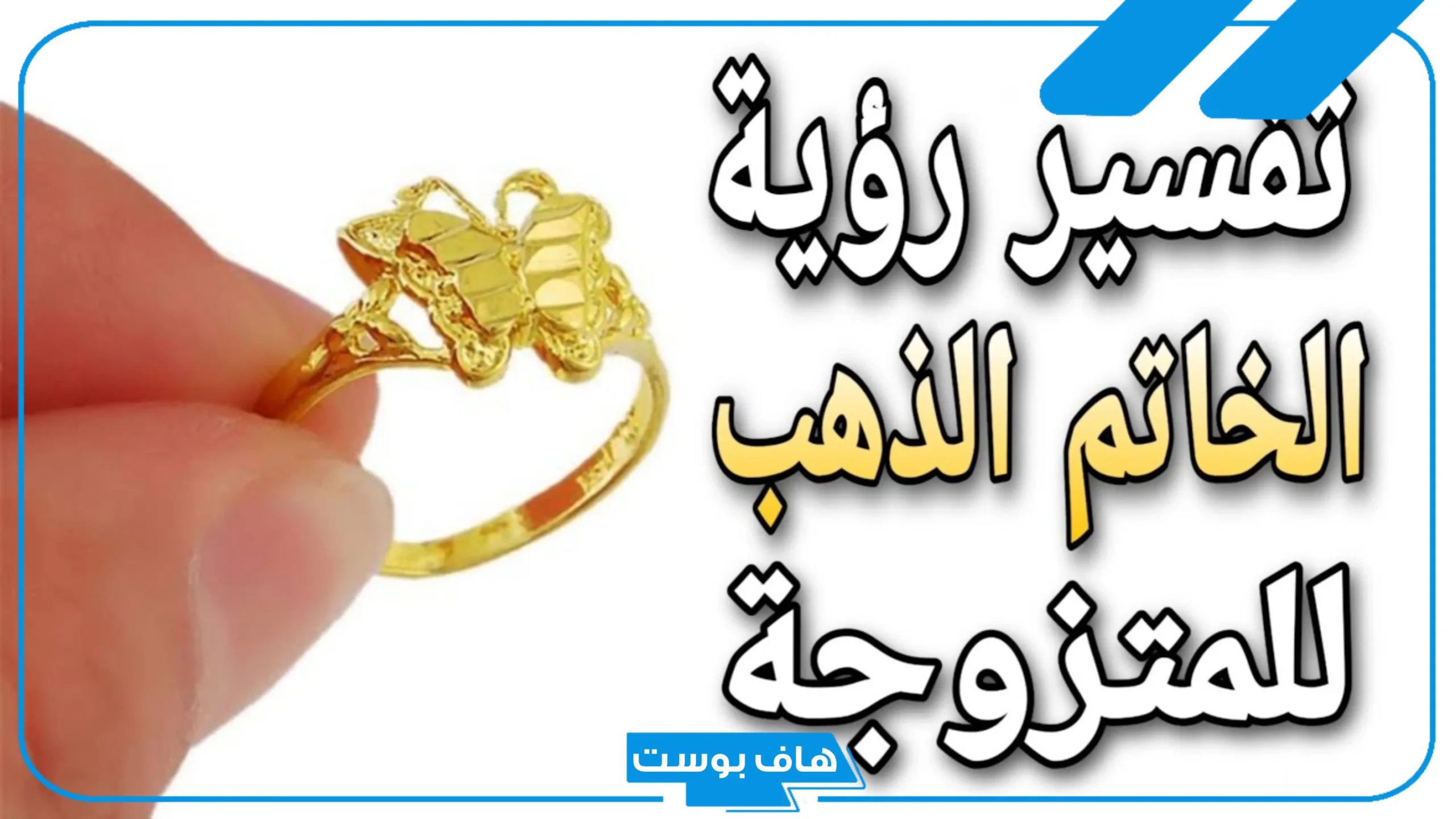 تفسير حلم الخاتم للمتزوجة في اليد اليسرى ورمزه لابن سيرين