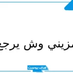 المزيني وش يرجع أصله؟ شيخ قبيلة مزينة من حرب وفخوذها