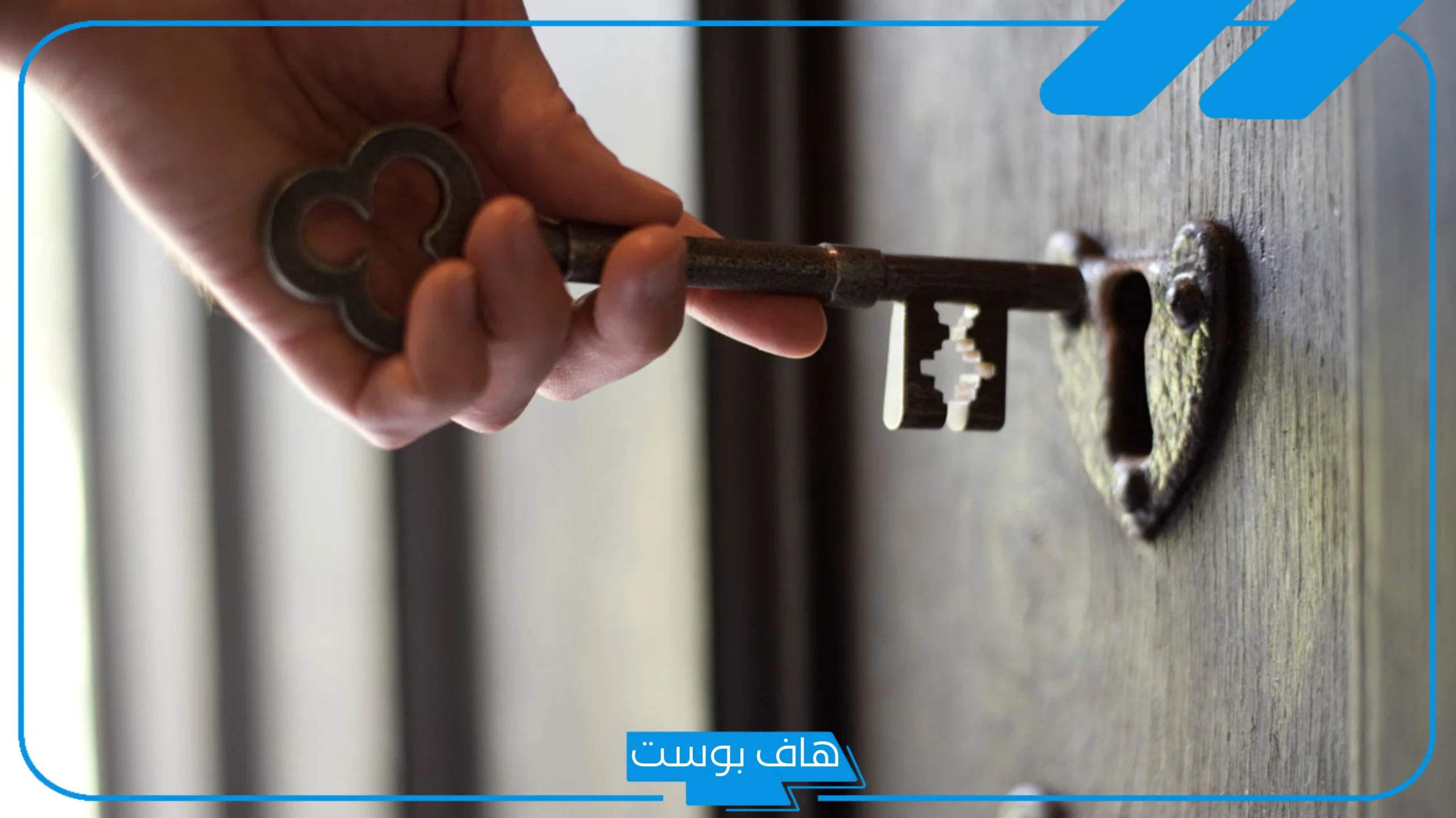 تفسير حلم المفتاح والباب للمتزوجة والعزباء في المنام للعالم ابن سيرين