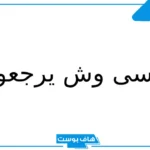الموسى وش يرجعون النسب.. شجرة عائلة آل موسى