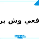 اليافعي وش يرجع؟ ما هي فروع قبيلة اليافعي وأين ديرتهم؟
