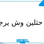 بن حثلين وش يرجع؟ نسب قبيلة بن حثلين وفروعها