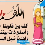 تجربتي مع دعاء اللهم ألف بين قلوبنا.. فضل دعاء اللهم ألف بين قلوبنا