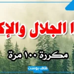 تجربتي مع ياذا الجلال والاكرام اكرمني للرزق والحمل والزواج