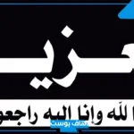 رسائل وعبارات تعزية لصديقتي بوفاة والدتها قصيرة تويتر