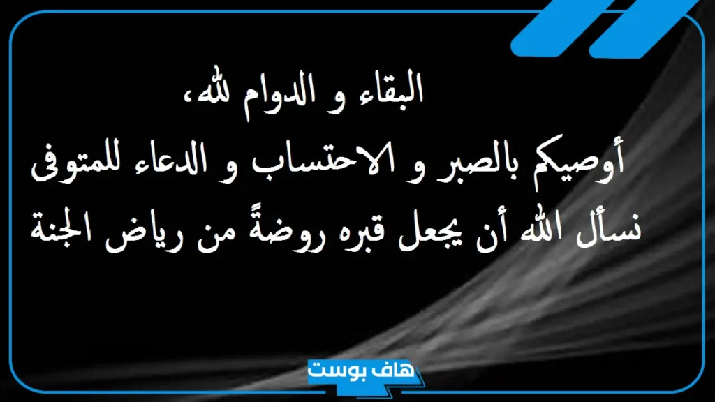 رسائل وعبارات تعزية لصديقتي بوفاة والدتها قصيرة تويتر