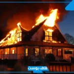 تفسير الحلم بالبيت يحترق في المنام للرجل والمرأة المتزوجة لابن سيرين