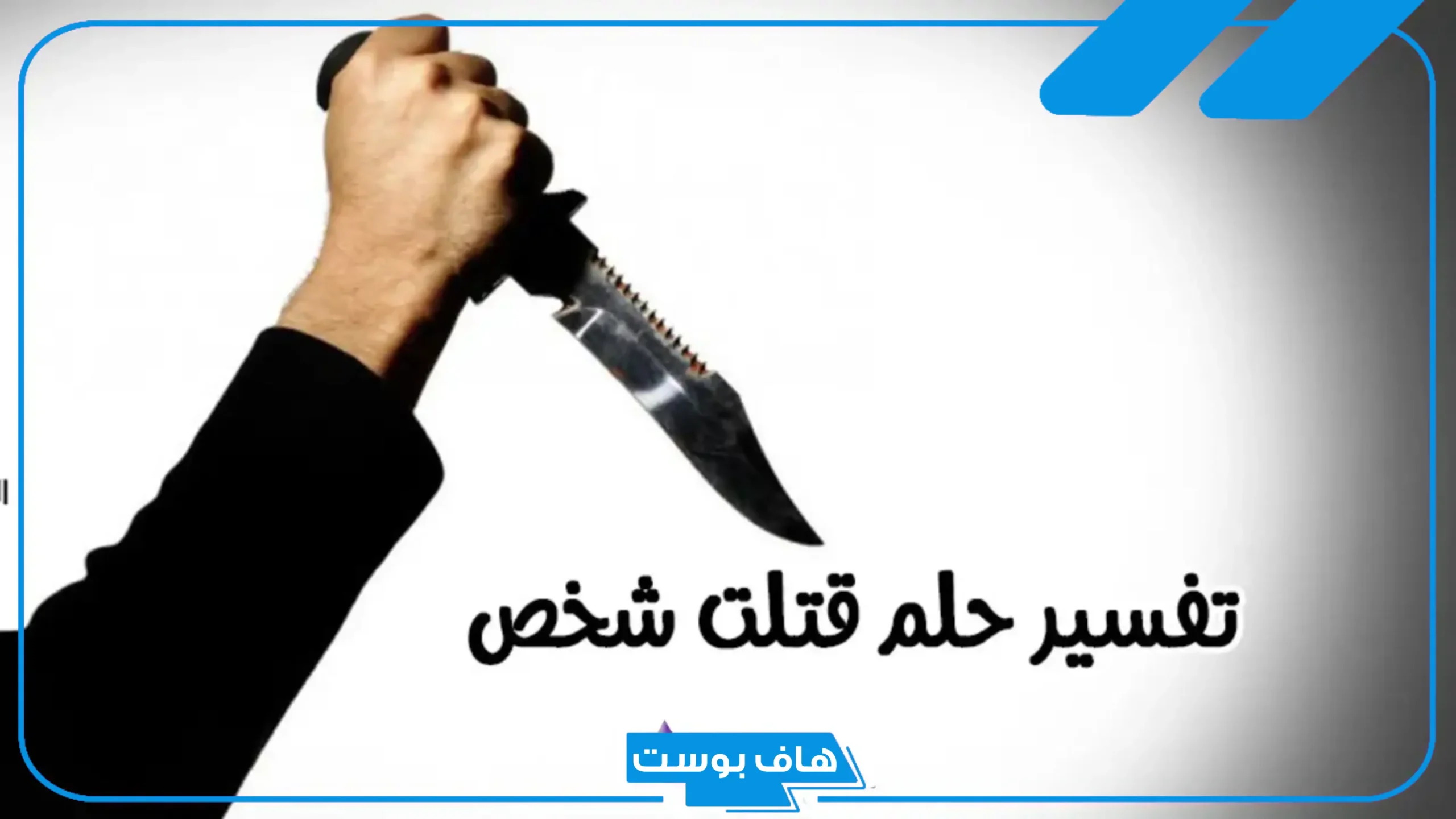 حلمت اني اقتل شخص أعرفه للعزباء بالسكين في المنام للعالم ابن سيرين