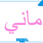 رمز ومعنى اسم اماني في المنام للمطلقه والعزباء والمتزوجة