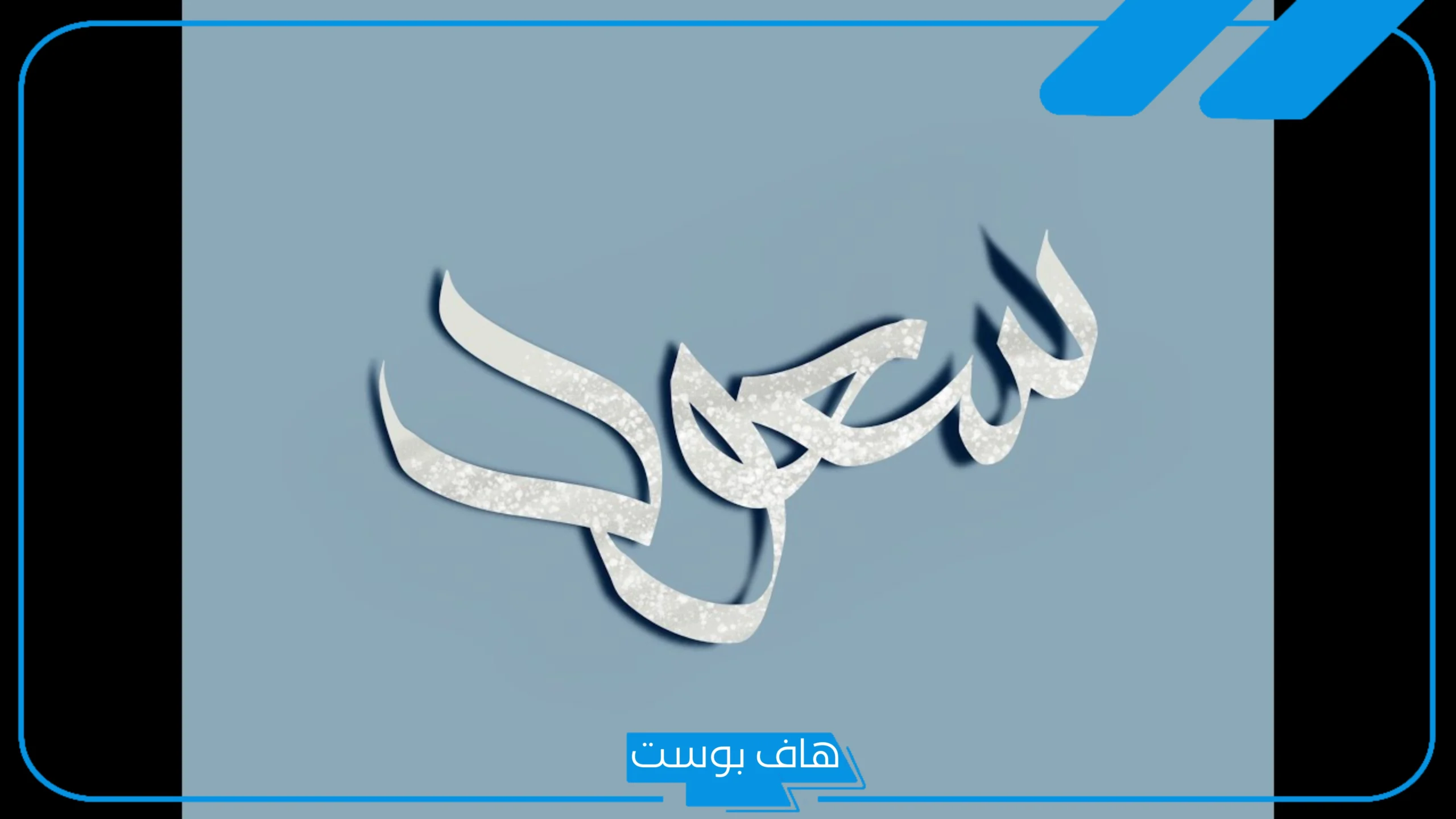 رمز اسم سعود في المنام للرجل الأعزب والمتزوج والمرأة