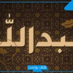 تفسير حلم اسم عبدالله في المنام فهد العصيمي والإمام الصادق