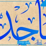 معنى اسم ماجد في المنام للمتزوجة والحامل والعزباء والمطلقة