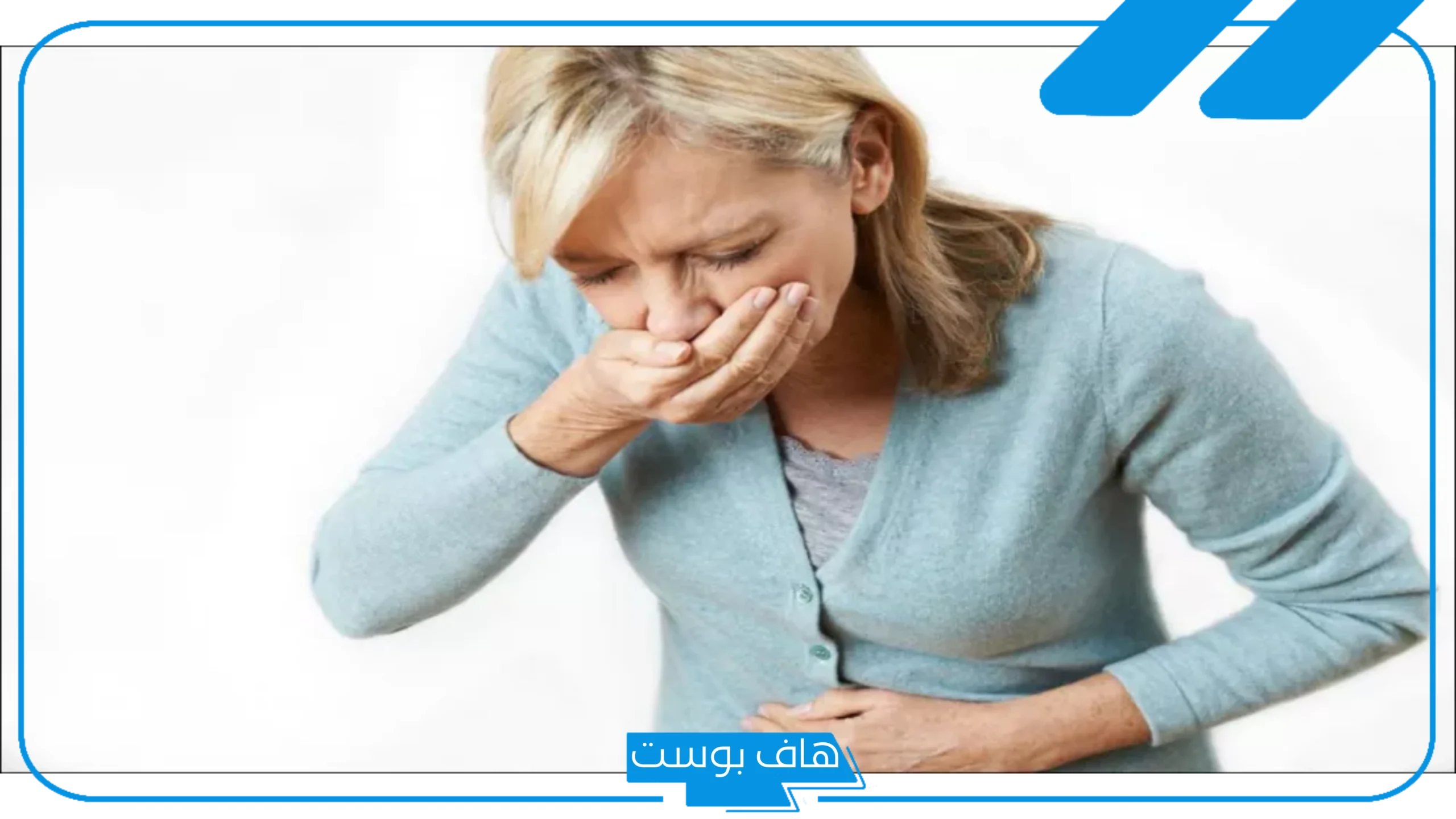 تفسير حلم الاستفراغ للمتزوجه والعزباء في المنام للعالم ابن سيرين