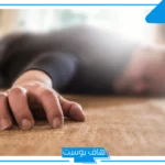 تفسير حلم الاغماء في المنام والدوخة للعالم ابن سيرين للمتزوجة