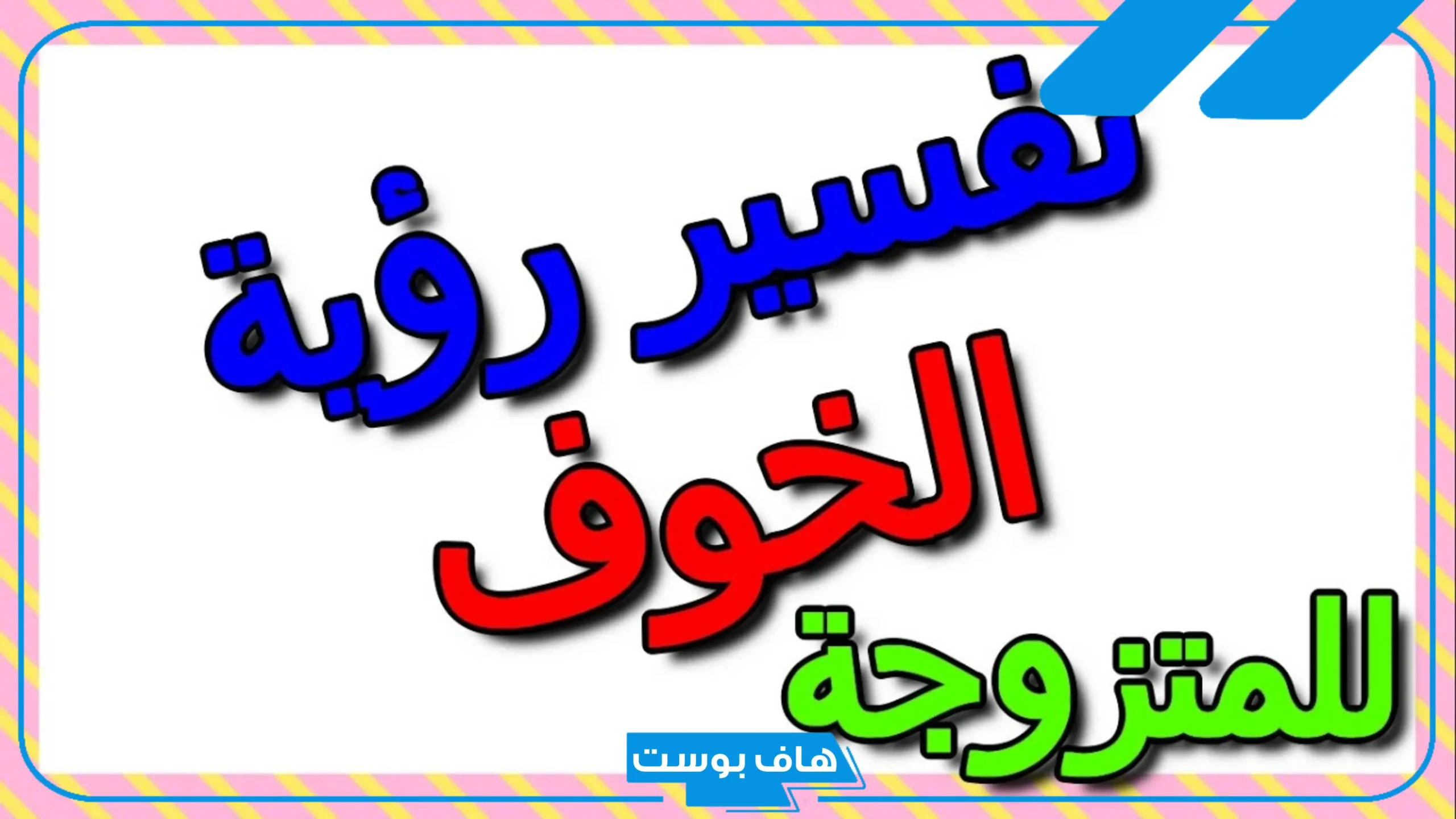 تفسير الخوف في المنام للمتزوجة من شخص تعرفه والهروب منه