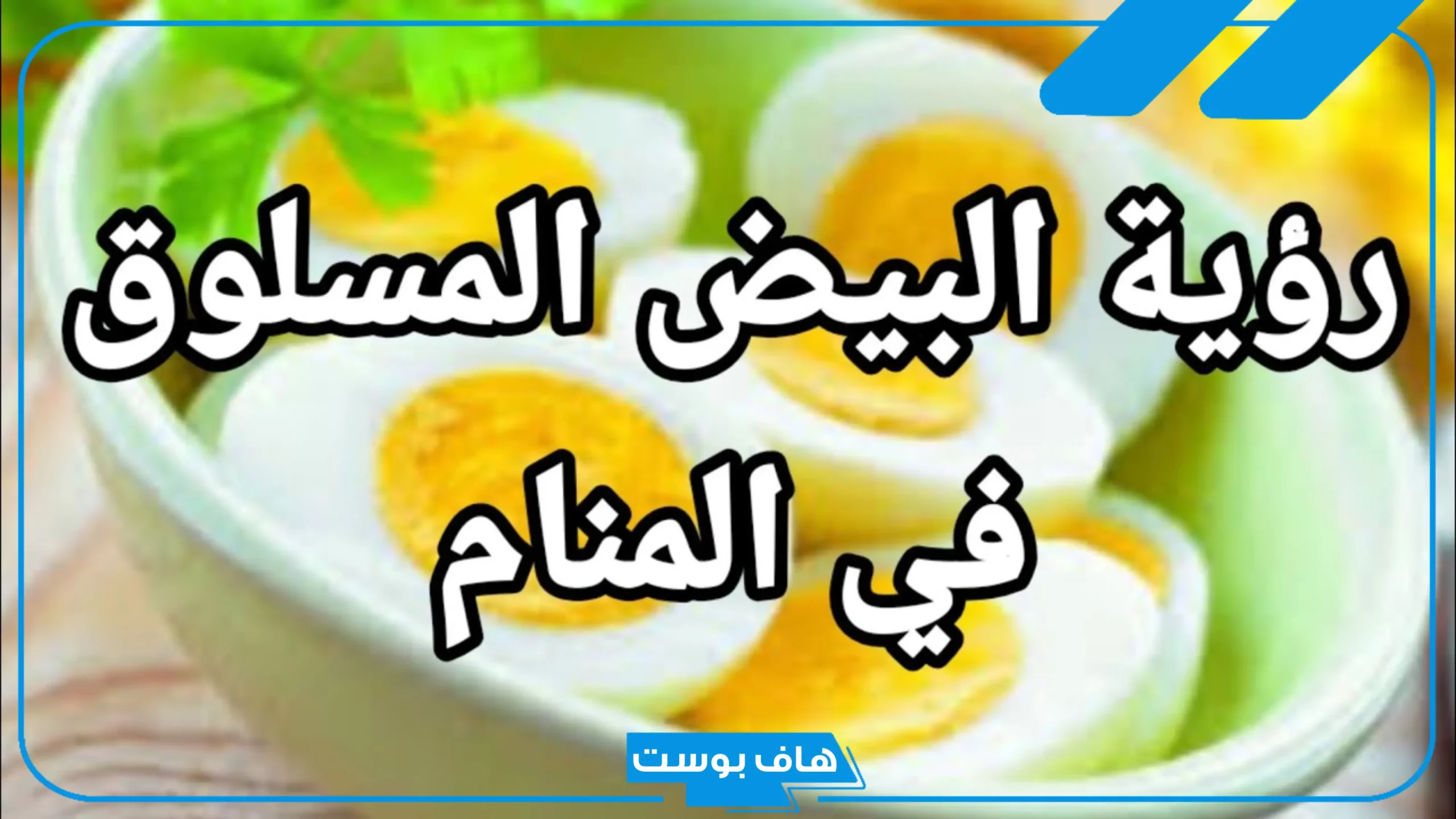 تفسير حلم رؤية البيض المسلوق في المنام للمتزوجة والرجل