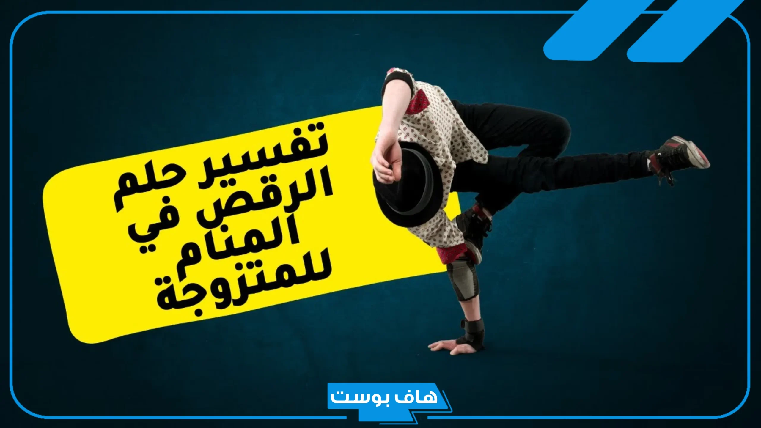 تفسير حلم الرقص للمتزوجه أمام النساء عارية وعلاقته بقدوم الخير