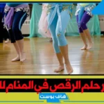 تفسير حلم الرقص للمتزوجه أمام النساء عارية وعلاقته بقدوم الخير