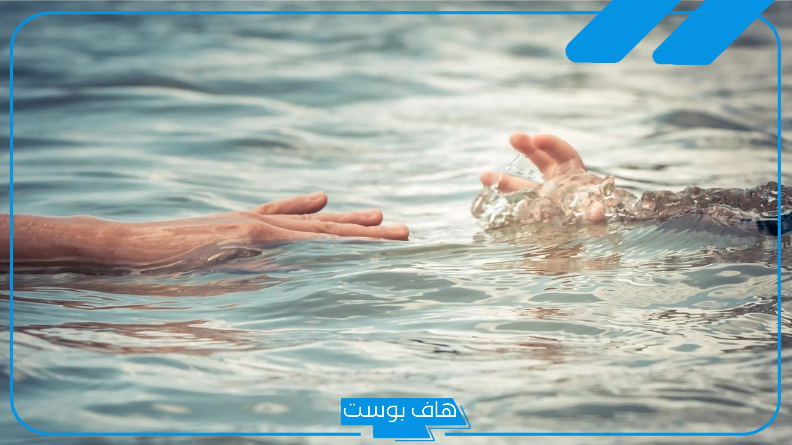 تفسير حلم الغرق في السيل والنجاة منه للمتزوجة للعالم ابن سيرين