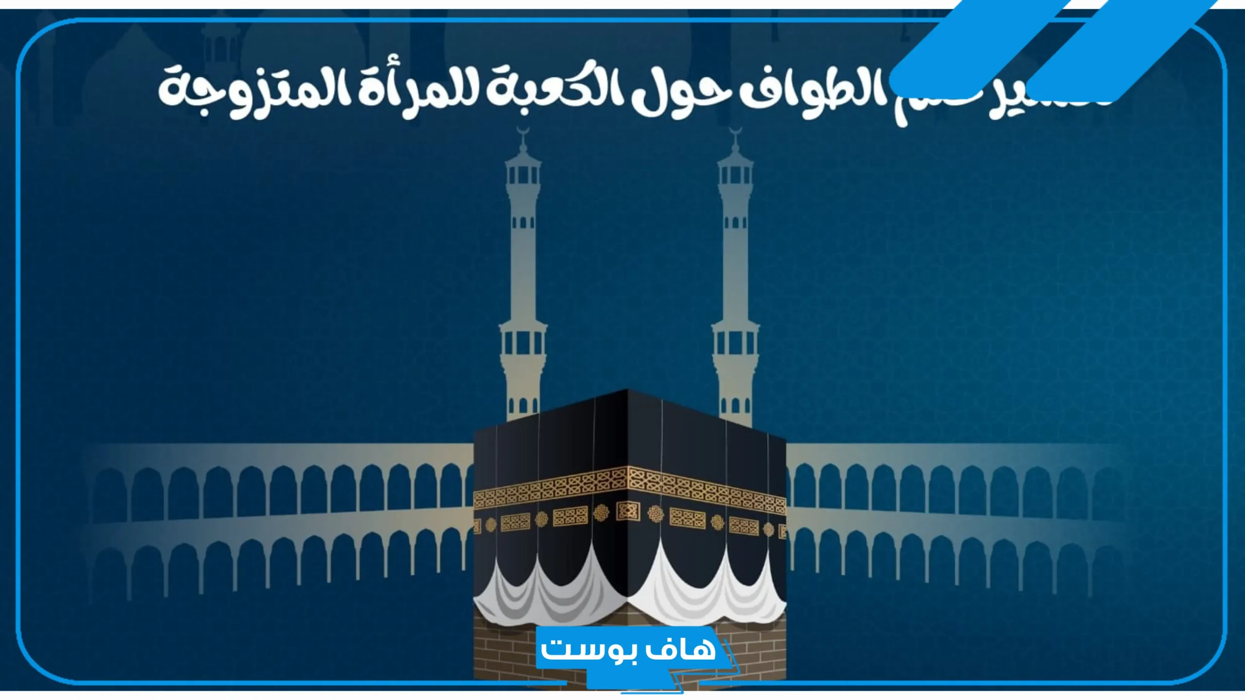 تفسير حلم الطواف حول الكعبة للمتزوجه والدعاء في المنام للعالم ابن سيرين
