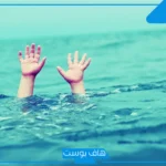 تفسير حلم الغرق في السيل والنجاة منه للمتزوجة للعالم ابن سيرين