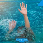 تفسير حلم الغرق في المسبح ثم النجاة للعزباء والمتزوجة لابن سيرين