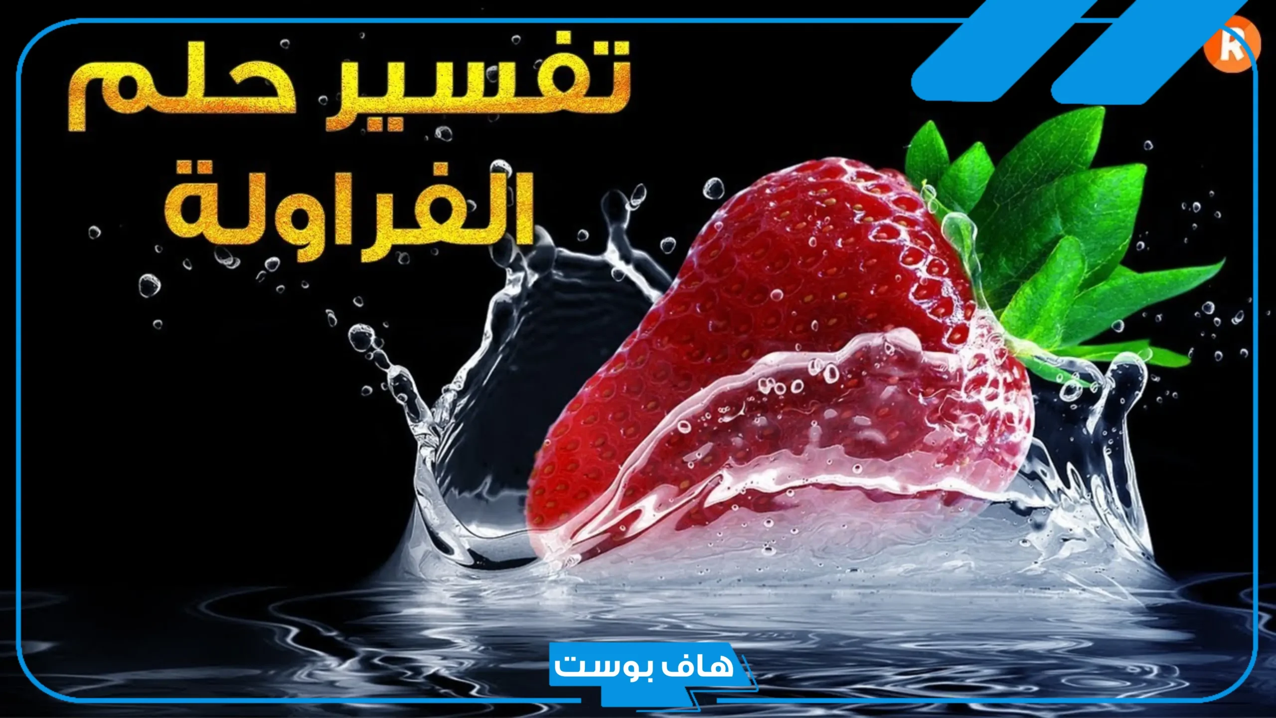 تفسير حلم الفراولة في المنام للمتزوجة ونوع الجنين للعالم ابن سيرين