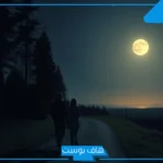 تفسير حلم المشي في الليل للمتزوجة والعزباء في المنام للعالم ابن سيرين