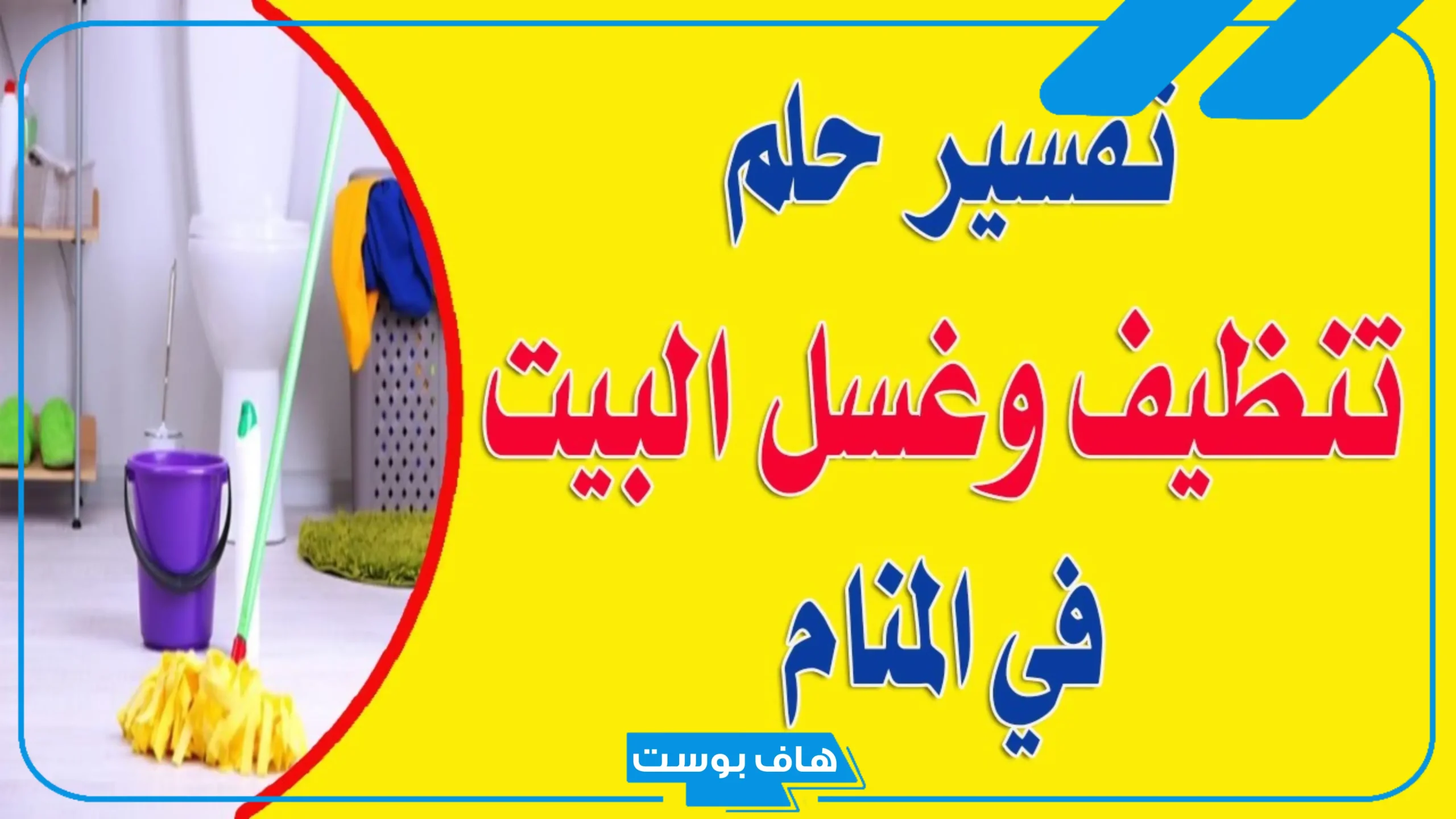تفسير حلم تنظيف البيت من الوسخ في المنام للعزباء والمتزوجة