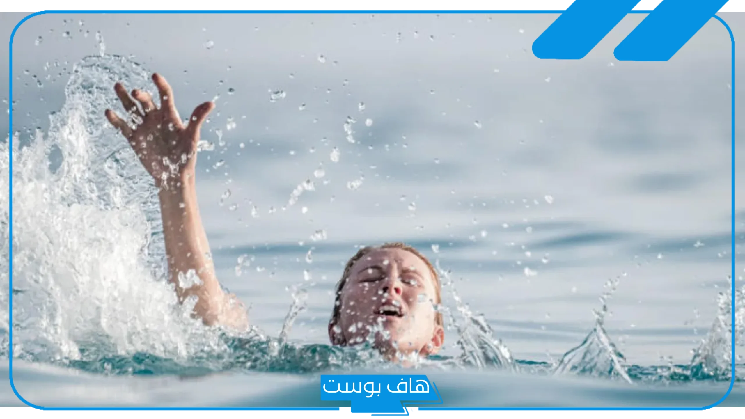 تفسير حلم الغرق في المسبح ثم النجاة للعزباء والمتزوجة لابن سيرين