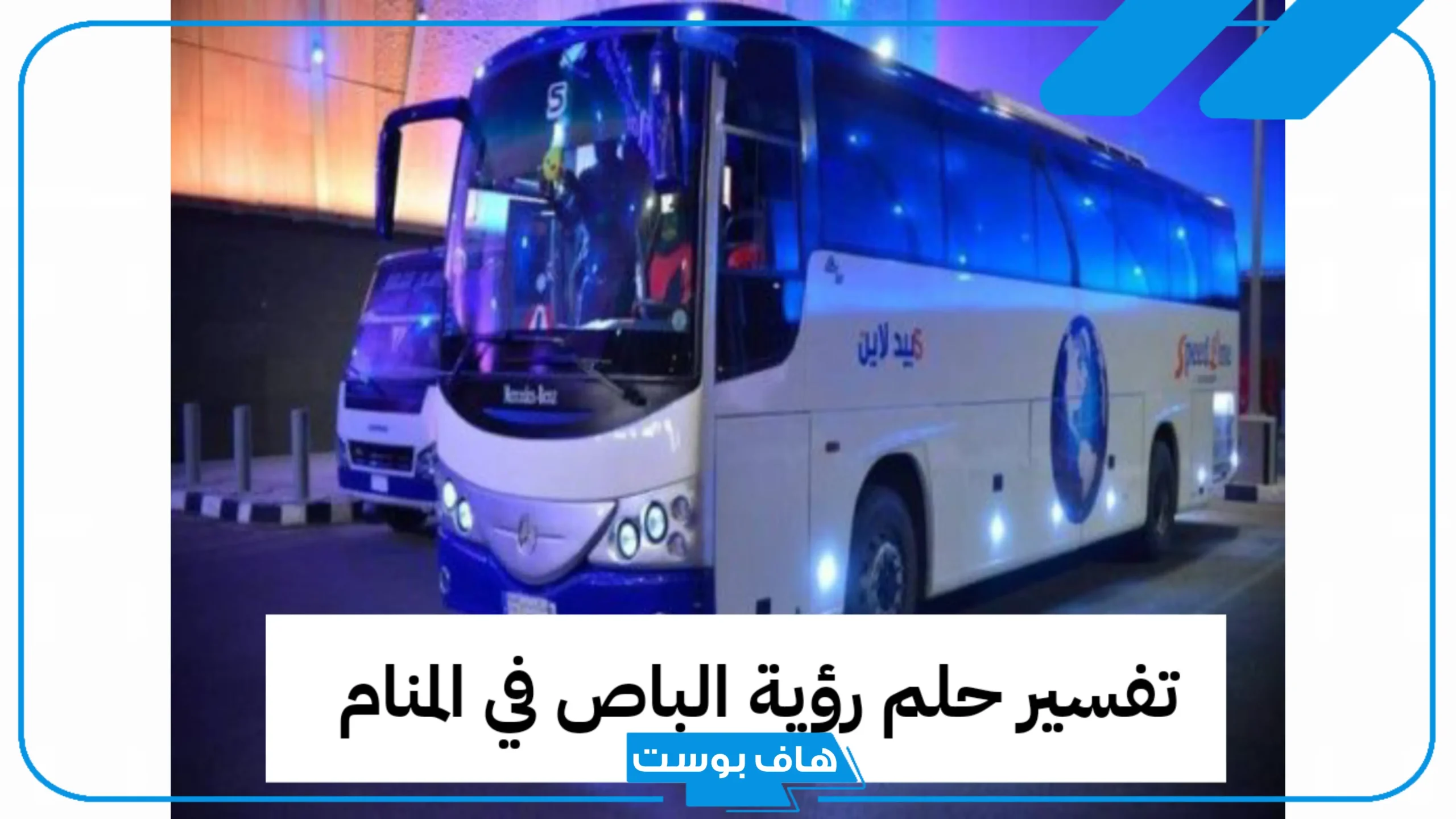 تفسير حلم الباص في المنام للمتزوجة والنزول منه لكبار العلماء