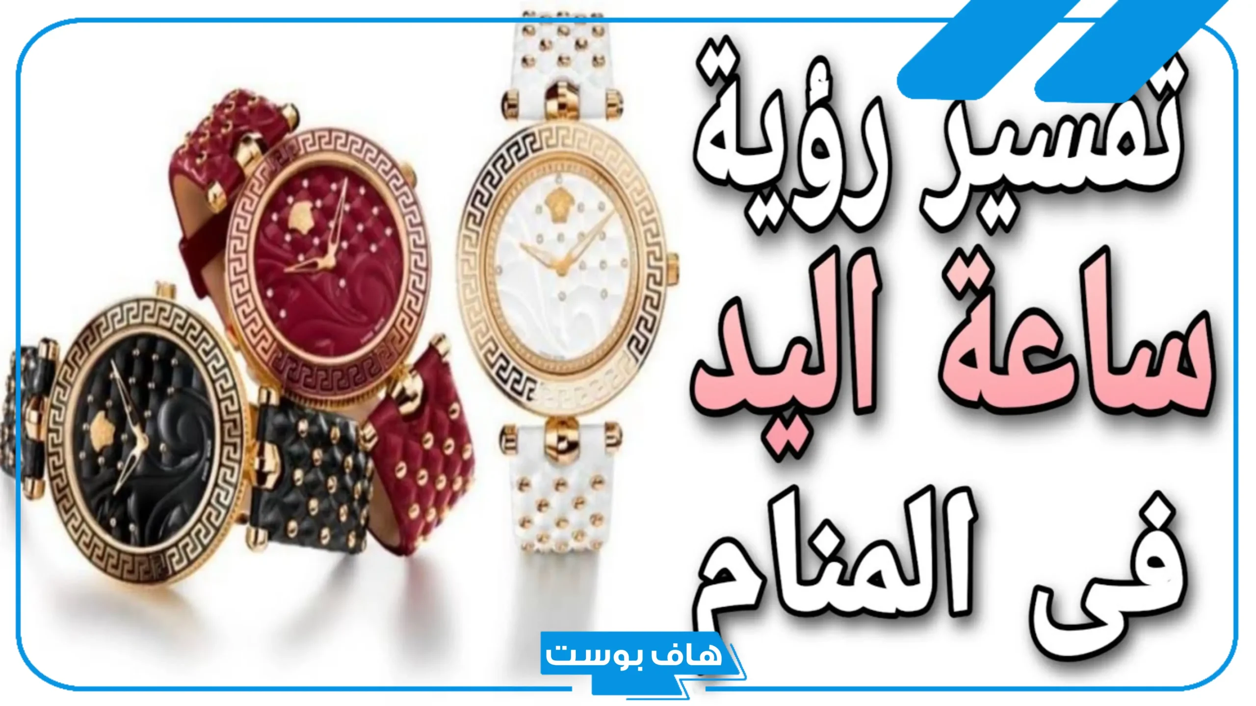 هل رؤية ساعة اليد في المنام بشارة خير؟ رمز الساعة في المنام لكبار العلماء
