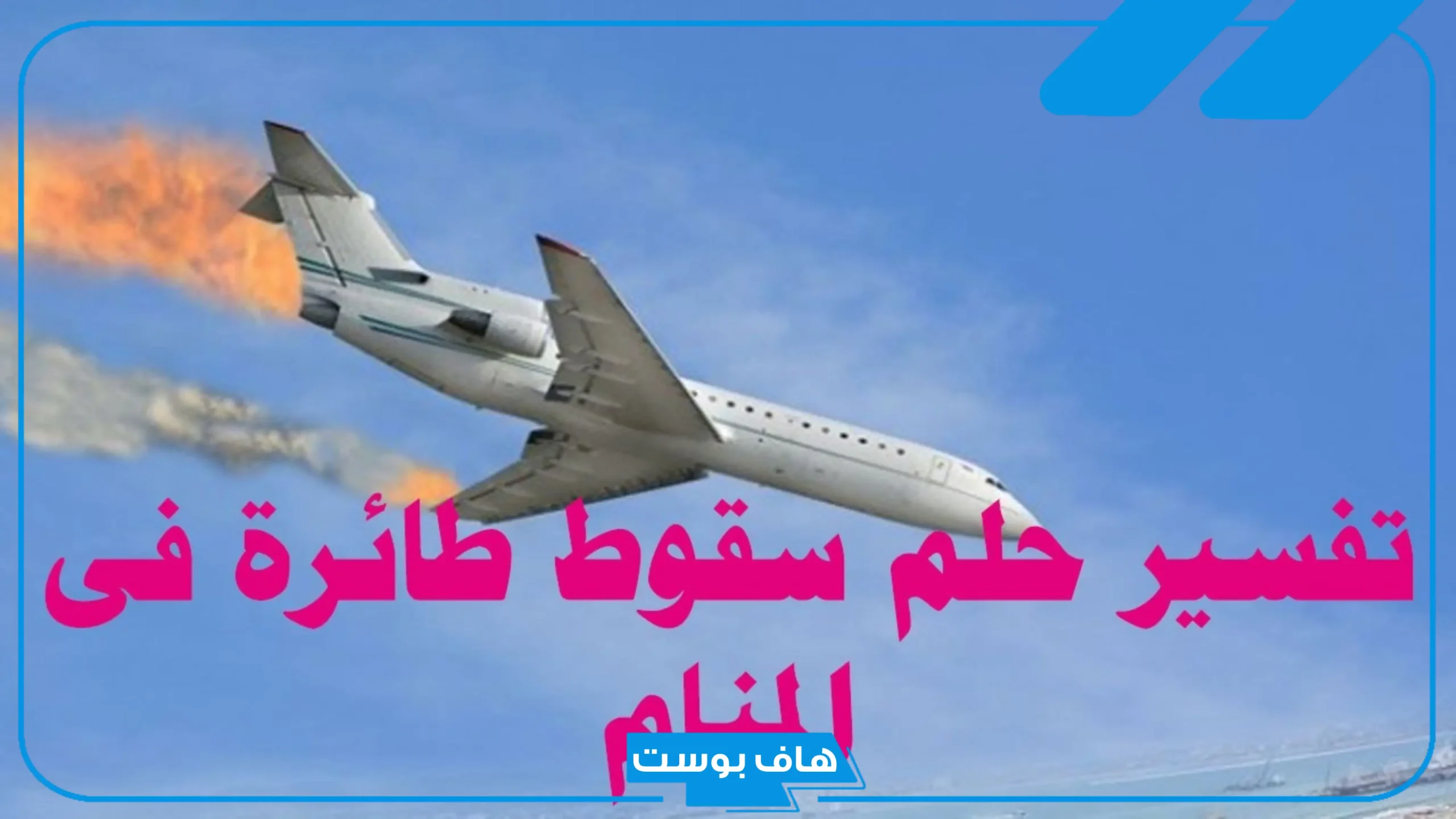 تفسير حلم سقوط طائرة أمامي وانفجرت ابن سيرين