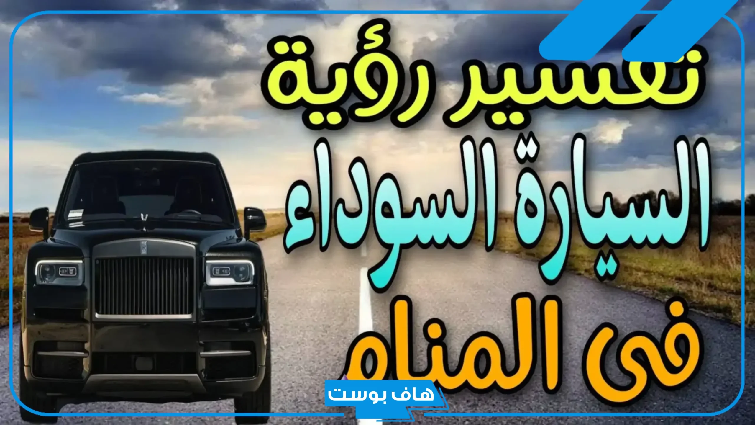 تفسير حلم سيارة جديدة للرجل والمتزوجة والعزباء في المنام
