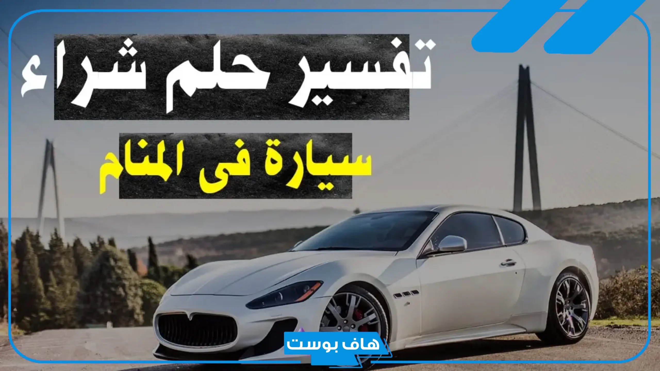تفسير حلم شراء سيارة جديدة في المنام للمتزوجة وركوبها لكباء العلماء