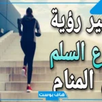 تفسير حلم طلوع الدرج في المنام للرجل والمرأة المتزوجة للعالم ابن سيرين