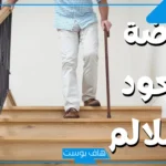 تفسير حلم صعود الدرج بصعوبة مع شخص في المنام للمتزوجة لابن سيرين