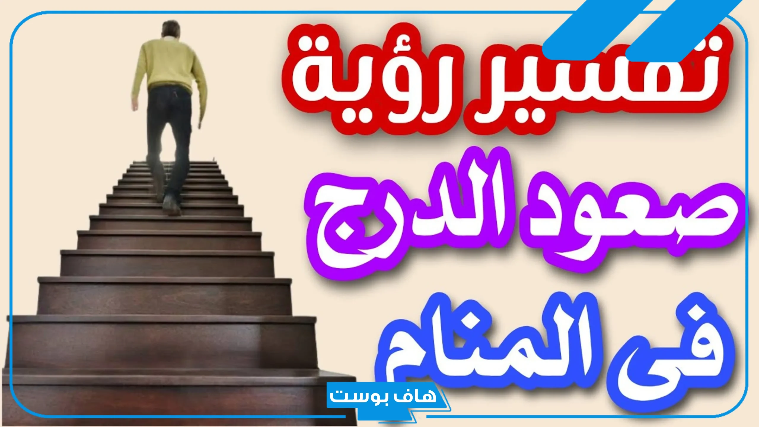 تفسير حلم طلوع الدرج في المنام للرجل والمرأة المتزوجة للعالم ابن سيرين