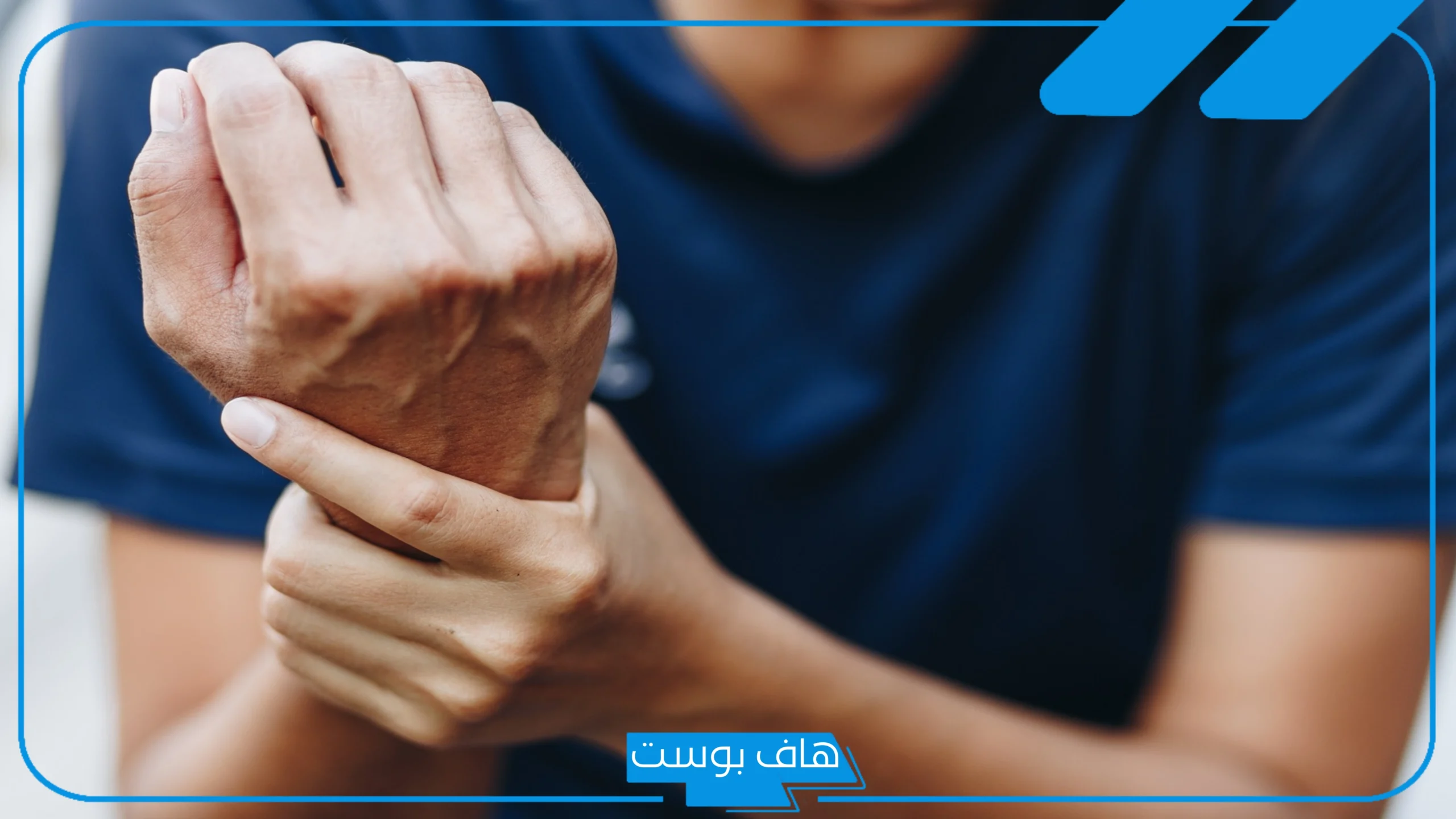 تفسير حلم كسر اليد للمتزوجة في المنام وكسرها لشخص آخر لابن سيرين