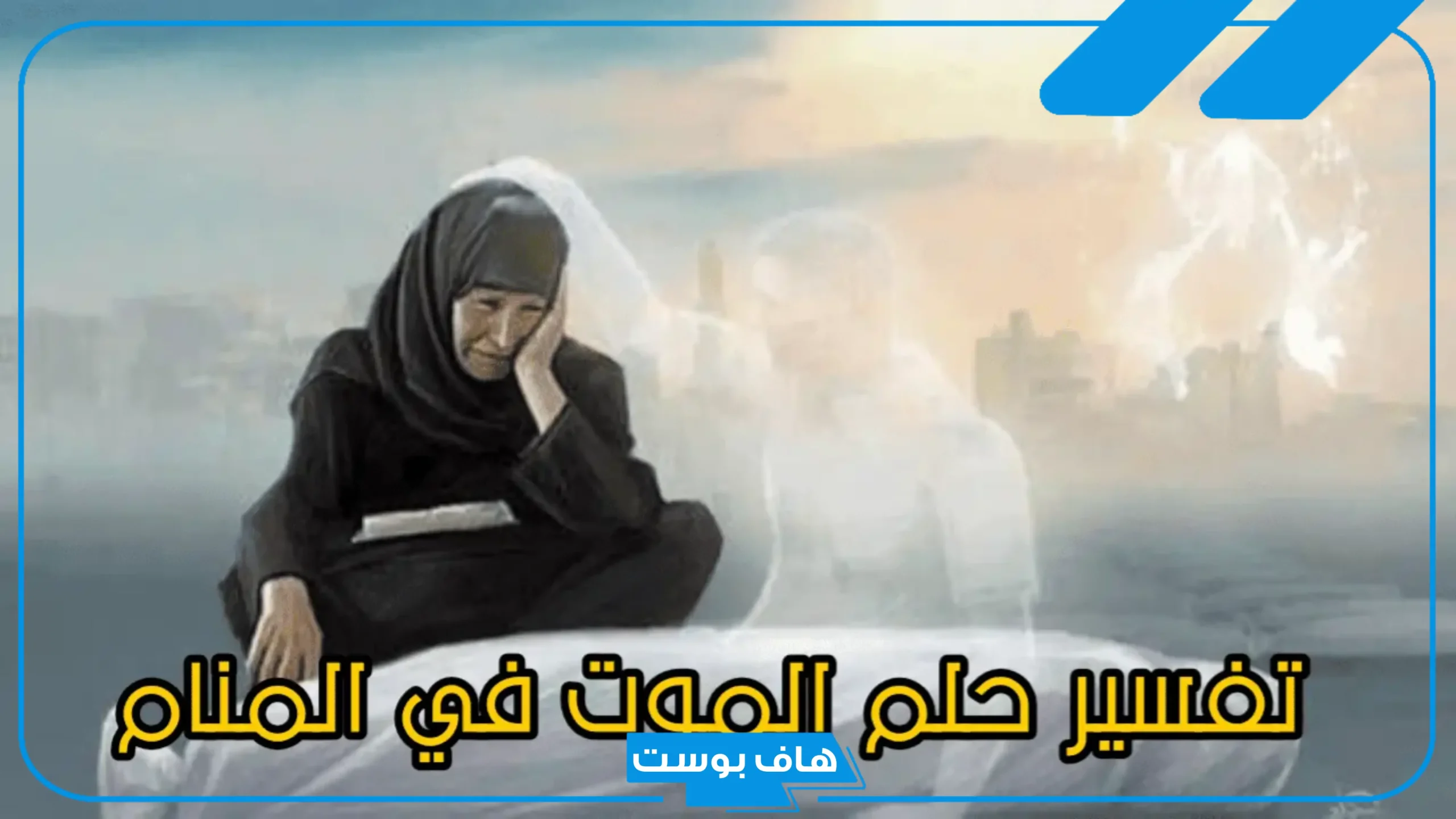 تفسير حلم الموت للعزباء والبكاء عليها في المنام عند ابن سيرين